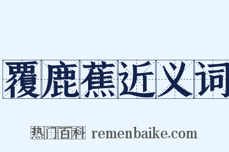 覆鹿蕉近义词是什么意思的图片